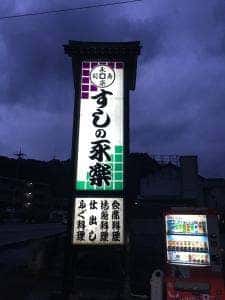 すしの永楽