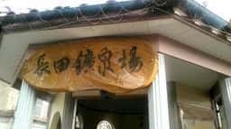 長田鉱泉場ふれあい館