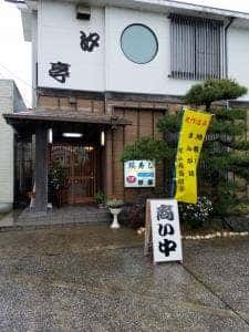 浜寿し・汐亭・雅房庵