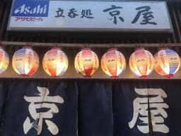 立呑処京屋
