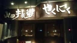 やくにく山田牛兵衛
