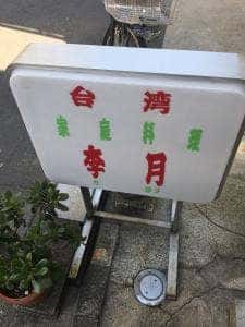 台湾料理李月