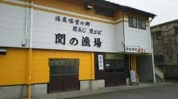 関の漁場