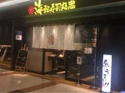 海転寿司 丸忠 ヴィアモール江南西店