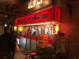 焼肉 ほるもん元気