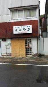 長与やぶ