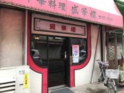 盛華楼