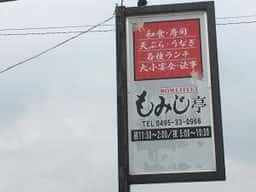 もみじ亭