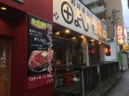 お好み焼き田よし・雫八幡店