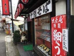 大豪庵