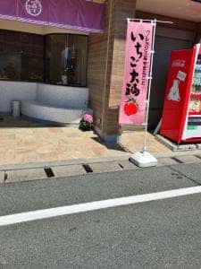 冨士屋
