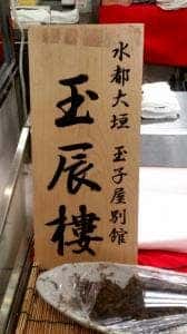 玉子屋別館玉辰樓