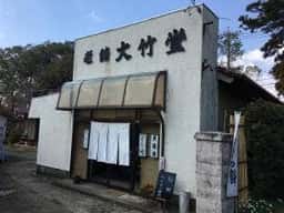 大竹堂