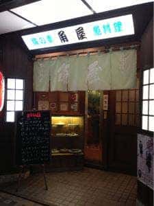 角屋