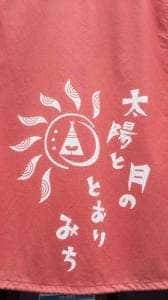 入善食堂 太陽と月のとおりみち
