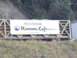 熊野カフェ
