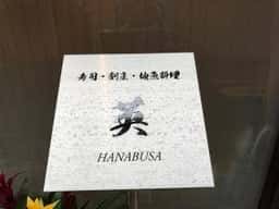 寿司・割烹・地魚料理 英