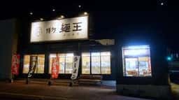 博多麺王 フレスポ福田店