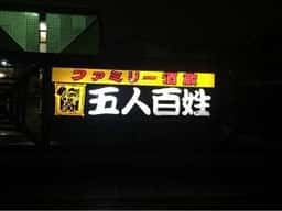 五人百姓桜プラザ店