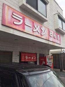 とん吉ラーメン