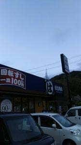 はま寿司 洲本店