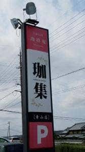 珈琲庵 珈集 青山店