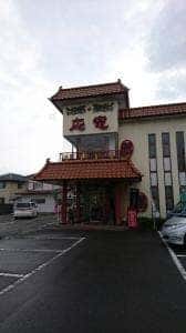 中国料理 応竜