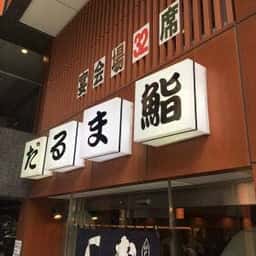 だるま鮨