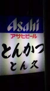 とん久