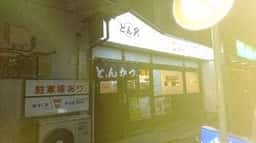 とん久
