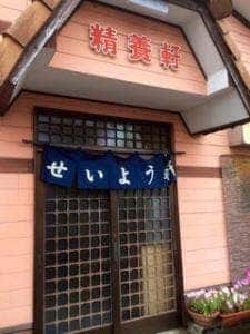 精養軒