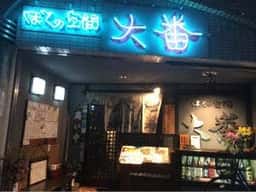 ぼくの空間 大番