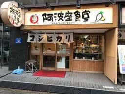 阿波座食堂