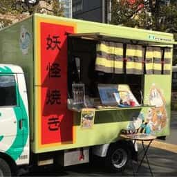 妖怪焼き