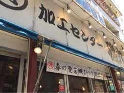 磯丸水産 町田店