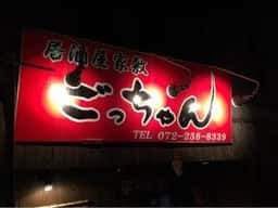 居酒屋 屋敷 ごっちゃん