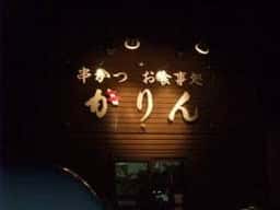 串かつ かりん