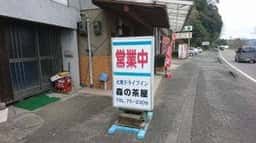 森の茶屋