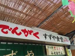 すずや