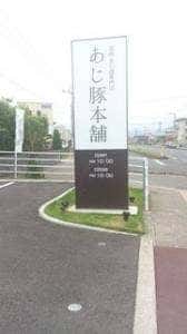 あじ豚本舗