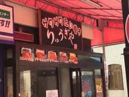 りゅうぎや