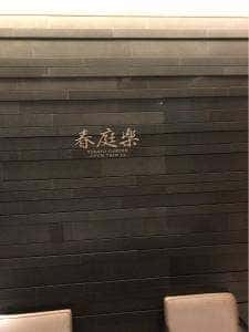 八仙閣 本店