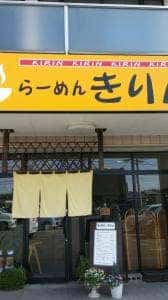 らーめんきりん