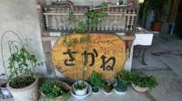 古民家でくつろぐ さかね