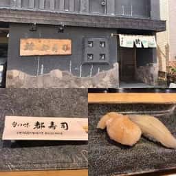 都寿司