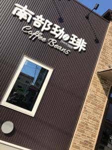 南部珈琲