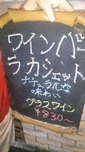 ワインバー ラ・カシェット