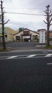 なごみの米屋 若松町店