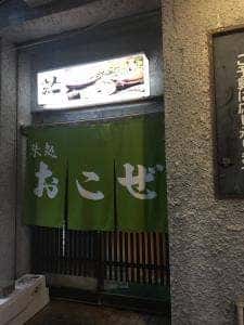 味処おこぜ