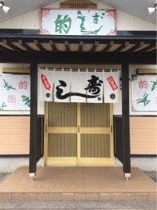 的寿し